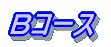 Aコース