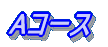 Aコース