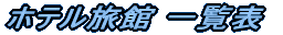 �ꗗ�\ 